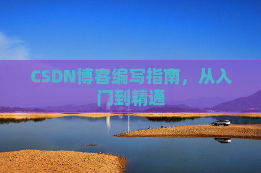 CSDN博客编写指南，从入门到精通